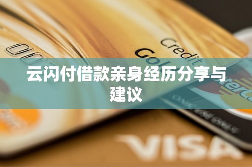 付借款亲身经历分享与建议人生就是博-尊龙凯时云闪