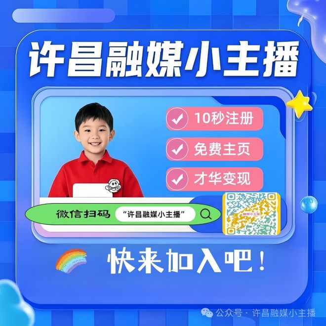 播招募启动！一键解锁孩子的高光时刻！尊龙凯时·中国网站免费！许昌融媒小主(图3)